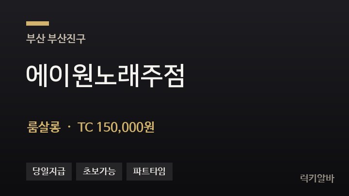 부산 부산진구 에이원노래주점 룸살롱 채용