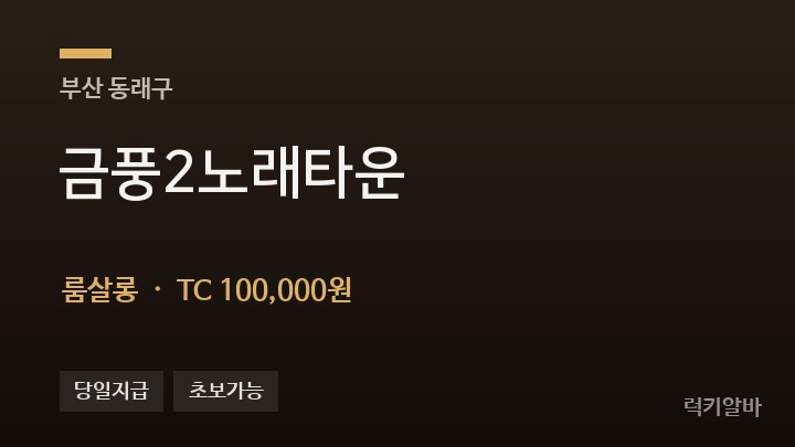 부산 동래구 금풍2노래타운 룸살롱 채용