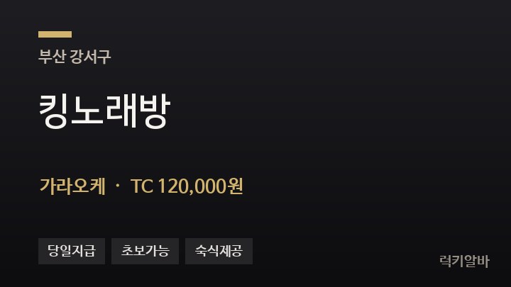 부산 강서구 킹노래방 가라오케 채용