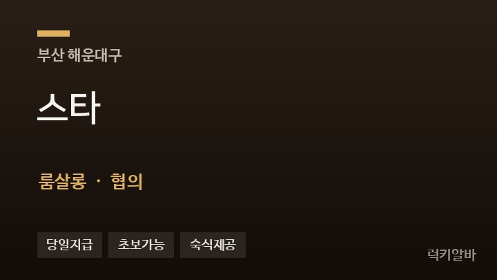 부산 해운대구 스타 룸살롱 채용