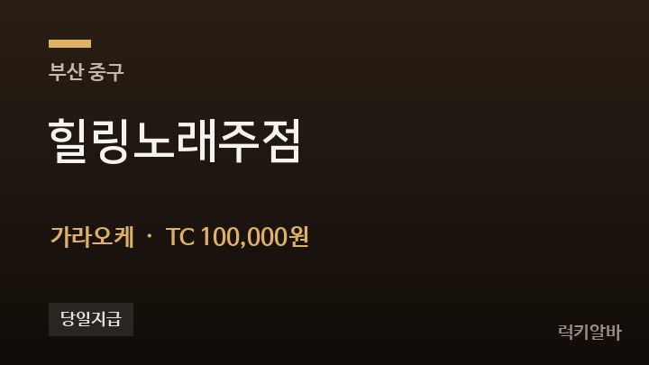 부산 중구 힐링노래주점 가라오케 채용