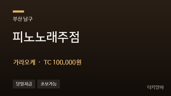 부산 남구 피노노래주점 가라오케 채용