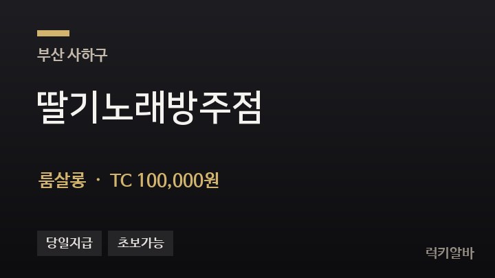 부산 사하구 딸기노래방주점 룸살롱 채용