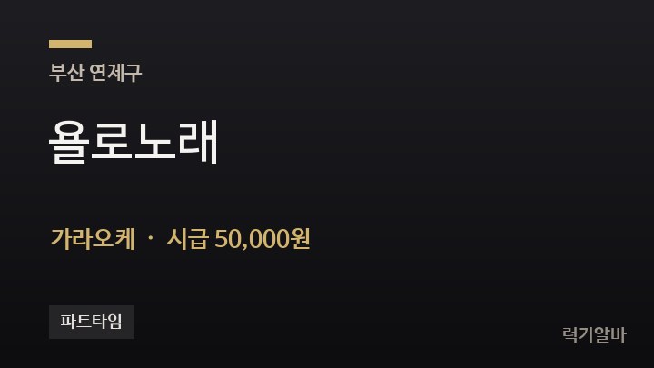 부산 연제구 욜로노래 가라오케 채용