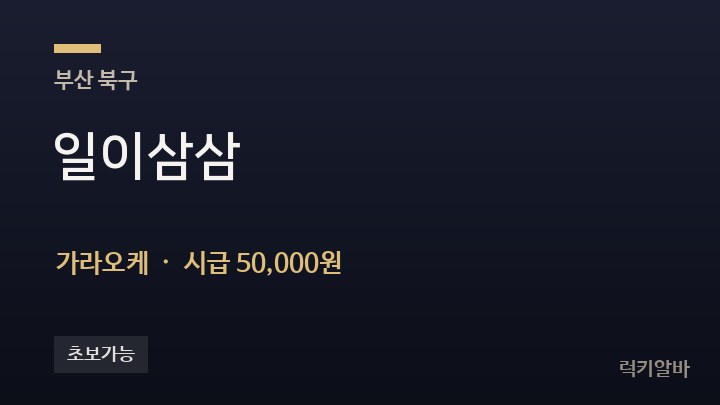 부산 북구 일이삼삼 가라오케 채용