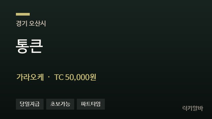 경기 오산시 통큰 가라오케 채용