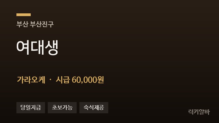 부산 부산진구 여대생 가라오케 채용