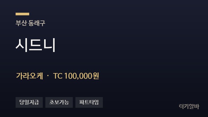 부산 동래구 시드니 가라오케 채용