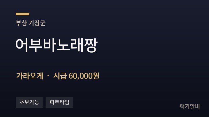 부산 기장군 어부바노래짱 가라오케 채용