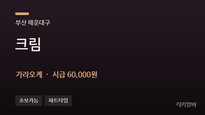 부산 해운대구 크림 가라오케 채용