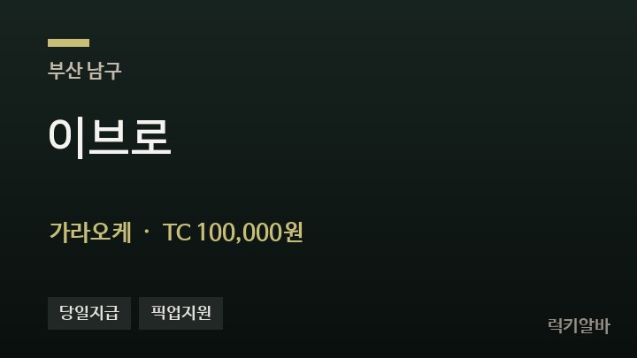 부산 남구 이브로 가라오케 채용