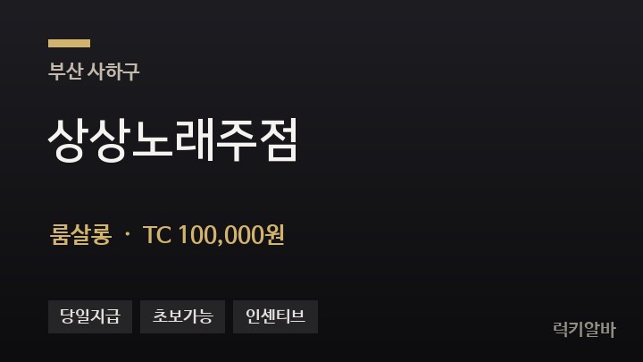 부산 사하구 상상노래주점 룸살롱 채용