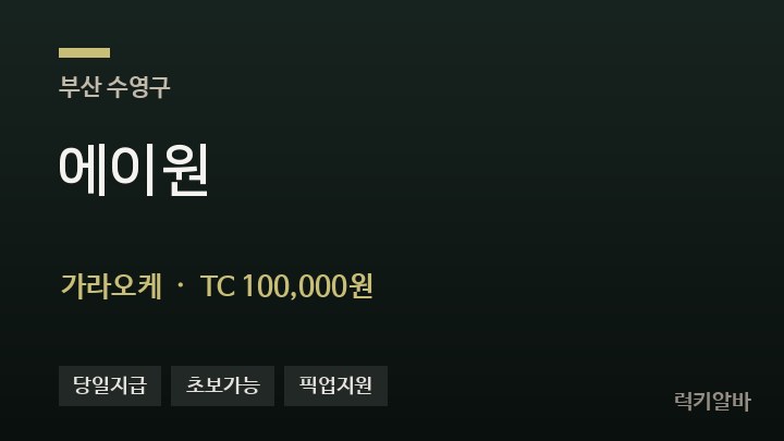 부산 수영구 에이원 가라오케 채용