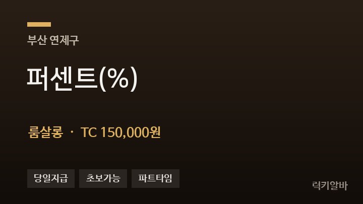 부산 연제구 퍼센트(%) 룸살롱 채용