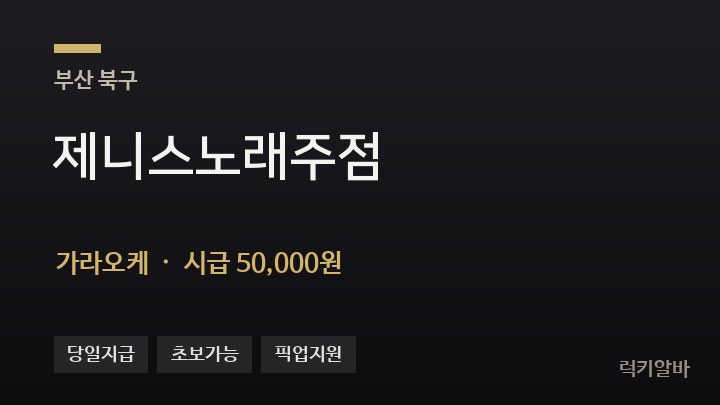 부산 북구 제니스노래주점 가라오케 채용