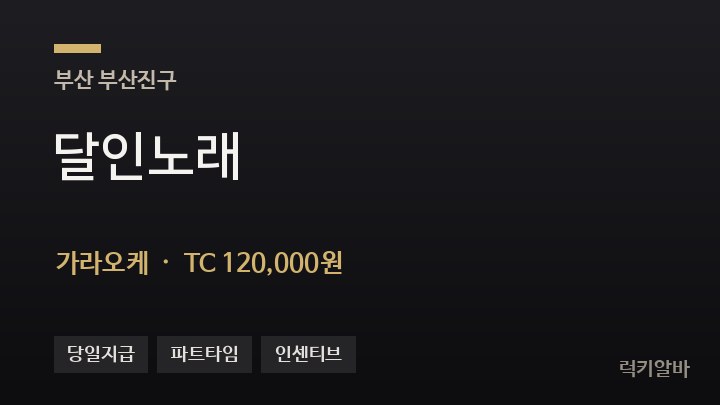 부산 부산진구 달인노래 가라오케 채용