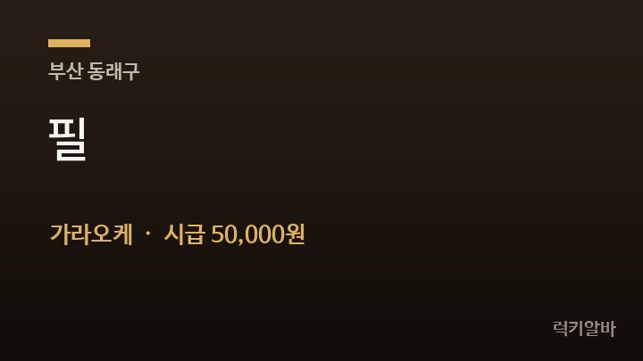 부산 동래구 필 가라오케 채용