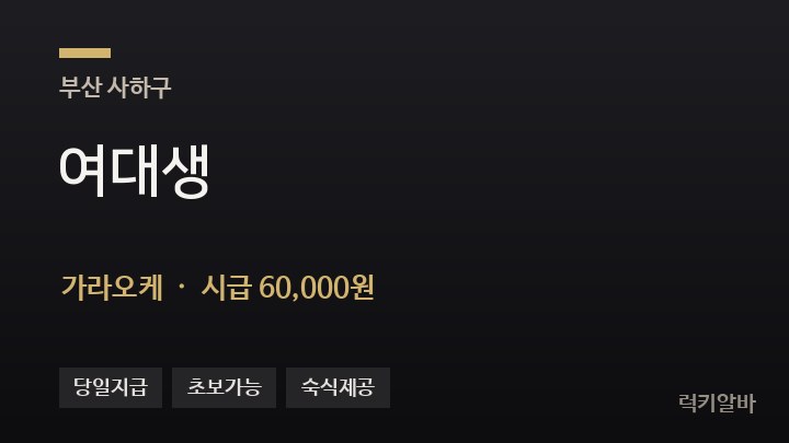 부산 사하구 여대생 가라오케 채용