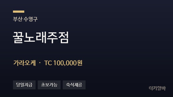 부산 수영구 꿀노래주점 가라오케 채용