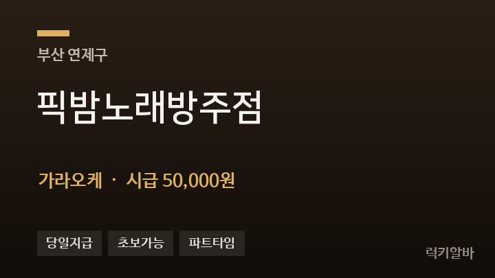 부산 연제구 픽밤노래방주점 가라오케 채용