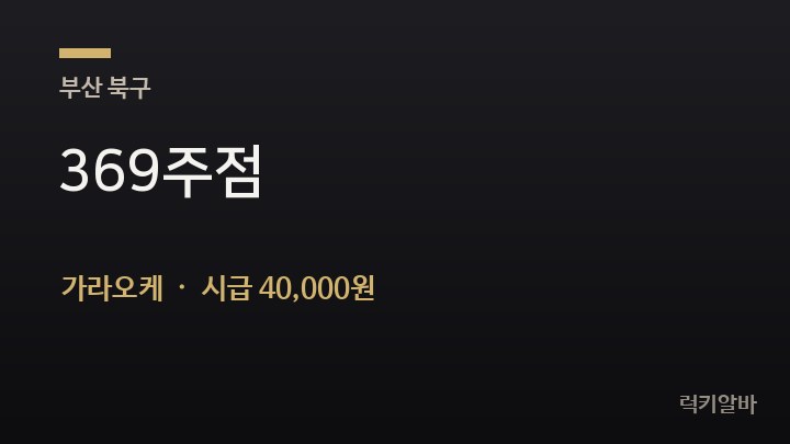 부산 북구 369주점 가라오케 채용