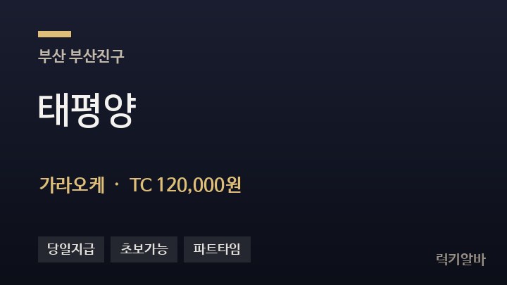 부산 부산진구 태평양 가라오케 채용
