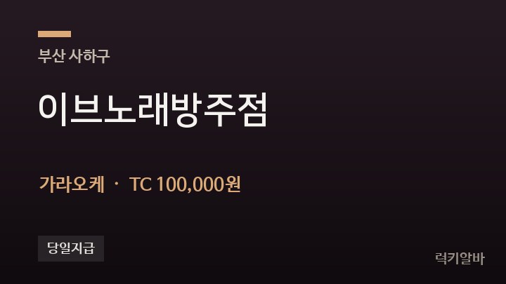 부산 사하구 이브노래방주점 가라오케 채용