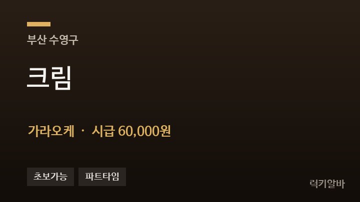 부산 수영구 크림 가라오케 채용