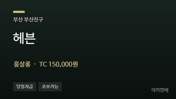 부산 부산진구 헤븐 룸살롱 채용