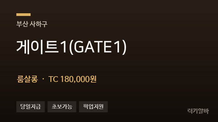 부산 사하구 게이트1(GATE1) 룸살롱 채용