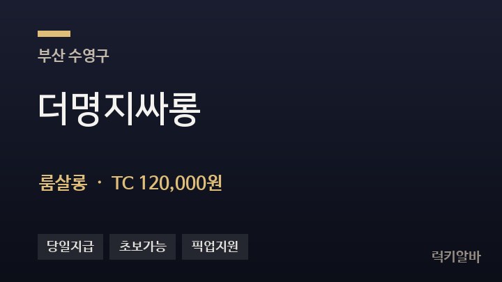 부산 수영구 더명지싸롱 룸살롱 채용