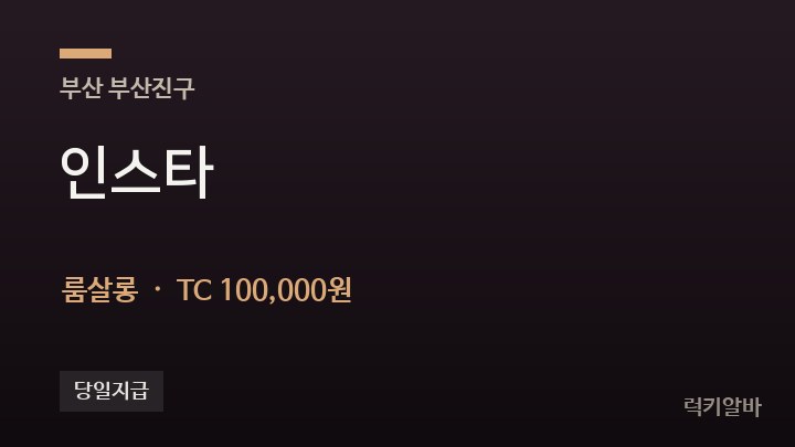 부산 부산진구 인스타 룸살롱 채용