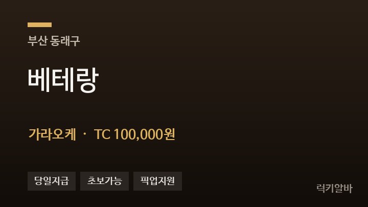 부산 동래구 베테랑 가라오케 채용