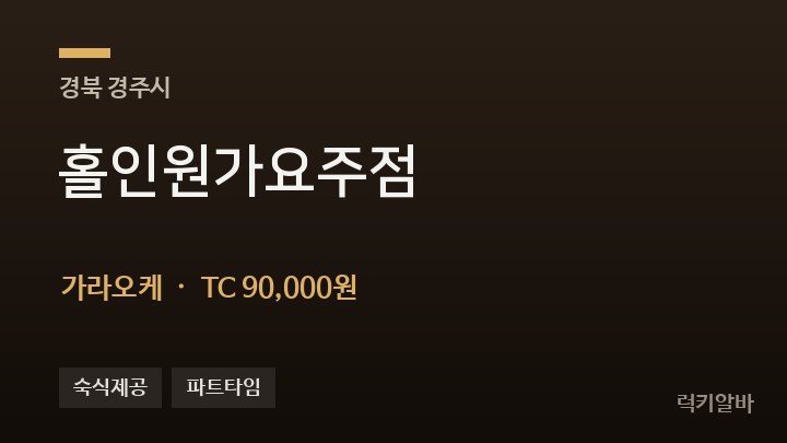 경북 경주시 홀인원가요주점 가라오케 채용