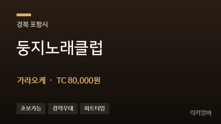 경북 포항시 둥지노래클럽 가라오케 채용