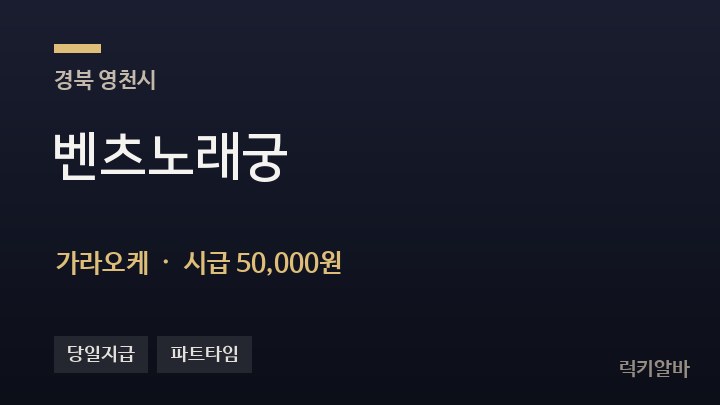 경북 영천시 벤츠노래궁 가라오케 채용