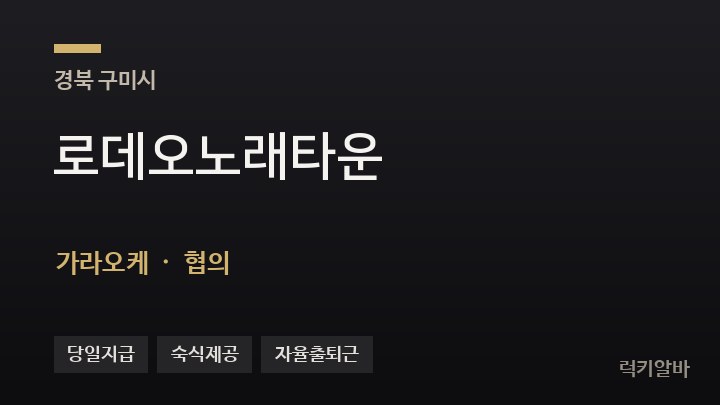 경북 구미시 로데오노래타운 가라오케 채용