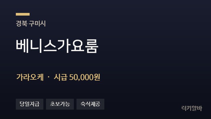 경북 구미시 베니스가요룸 가라오케 채용
