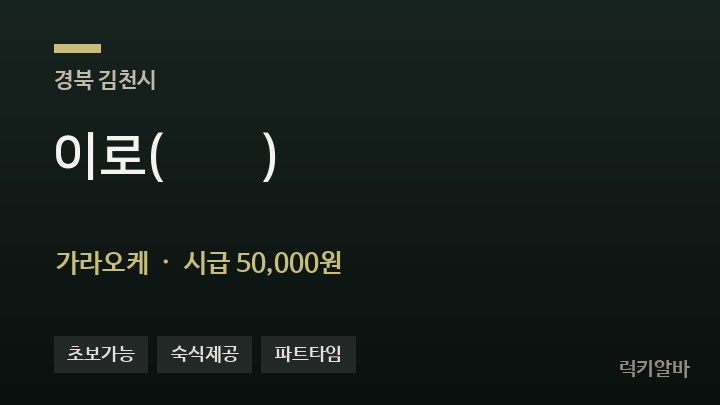 경북 김천시 이로(怡撈) 가라오케 채용