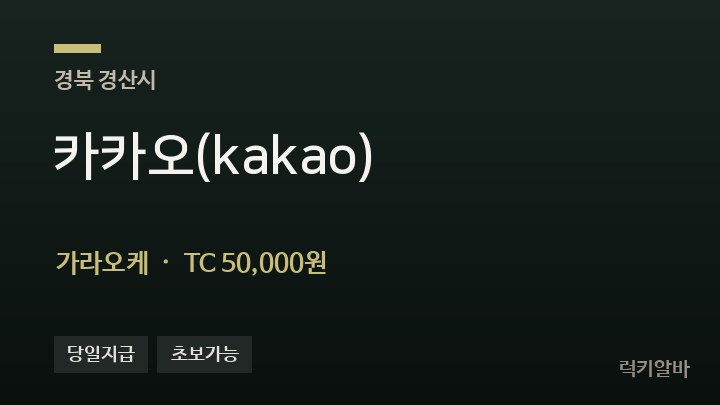 경북 경산시 카카오(kakao) 가라오케 채용