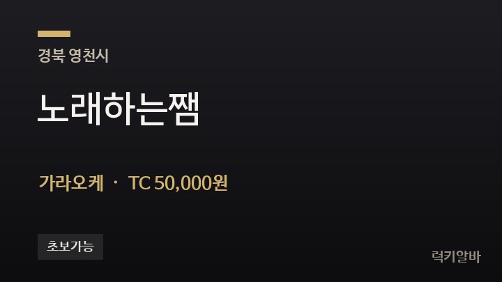 경북 영천시 노래하는쨈 가라오케 채용