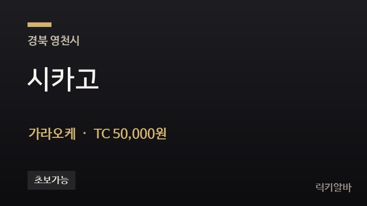 경북 영천시 시카고 가라오케 채용
