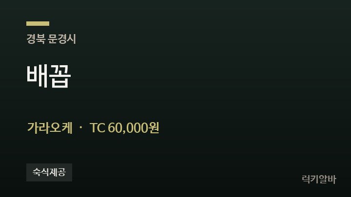 경북 문경시 배꼽 가라오케 채용