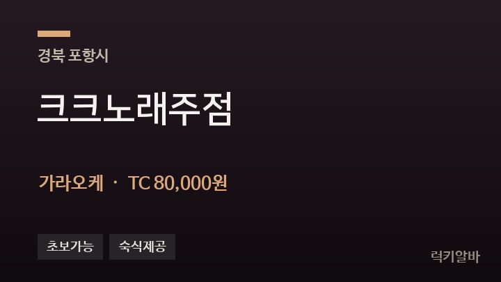 경북 포항시 크크노래주점 가라오케 채용