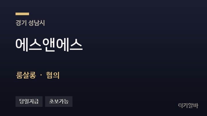 경기 성남시 에스앤에스 룸살롱 채용