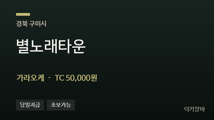 경북 구미시 별노래타운 가라오케 채용