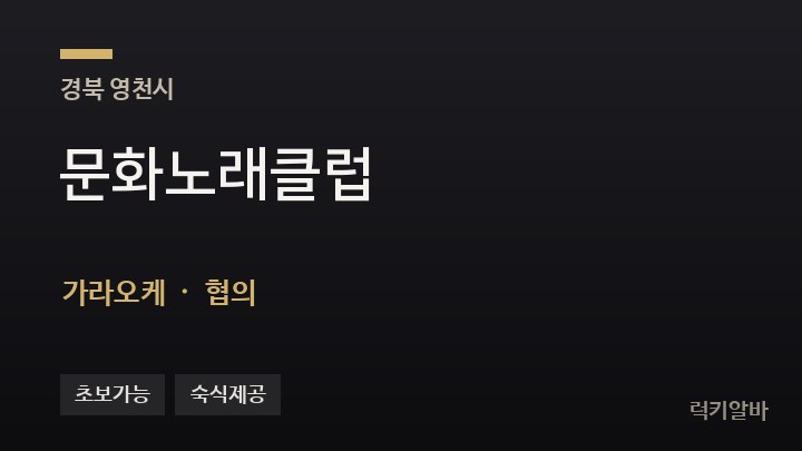 경북 영천시 문화노래클럽 가라오케 채용