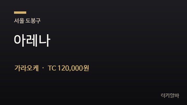 서울 도봉구 아레나 가라오케 채용