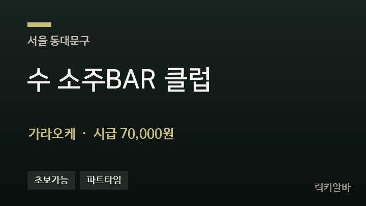 서울 동대문구 수 소주BAR 클럽 가라오케 채용