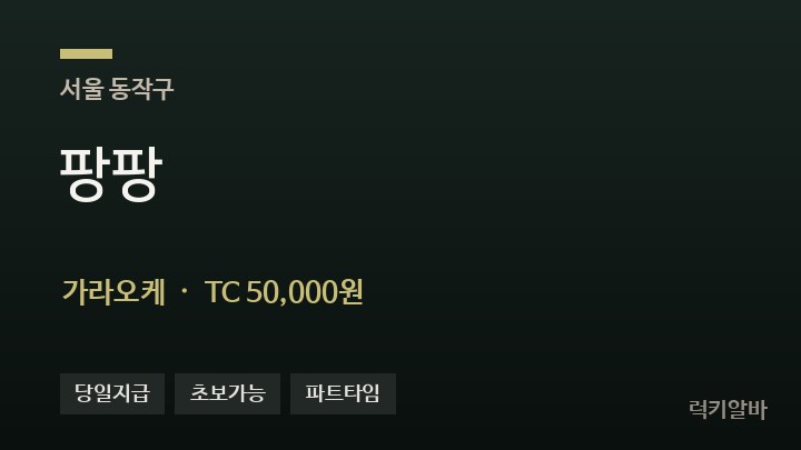 서울 동작구 팡팡 가라오케 채용
